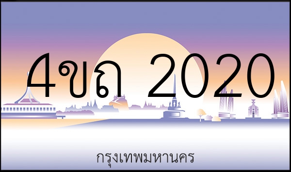 4ขถ 2020